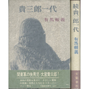 貴三郎一代 正・続揃　