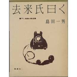去来氏曰く　書下し推理小説全集