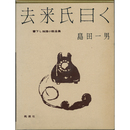 去来氏曰く　書下し推理小説全集