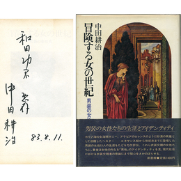 冒険する女の世紀　男装の女性史