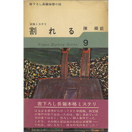 割れる　日本ミステリ・シリーズ