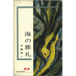 海の葬礼　東都ミステリー