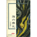 海の葬礼　東都ミステリー