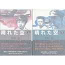 晴れた空 上・下　