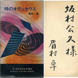 時のオデュセウス　H・P・B
