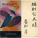 時のオデュセウス　H・P・B