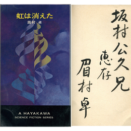 虹は消えた　H・P・B