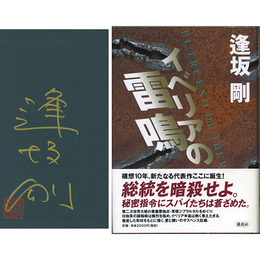 イベリアの雷鳴　