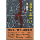 玉嶺よふたたび　