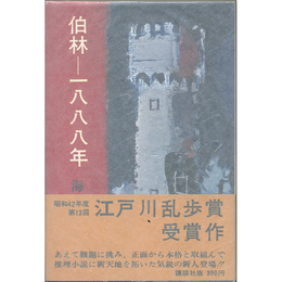 伯林－一八八八年　