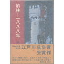 伯林－一八八八年　