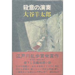 殺意の演奏　