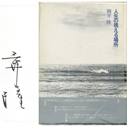 人生の視える場所　