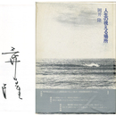 人生の視える場所　