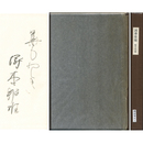 詞華栄頌　審美文庫