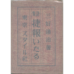 捷報いたる　