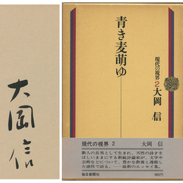 青き麦萌ゆ　現代の視界２