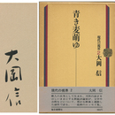 青き麦萌ゆ　現代の視界２