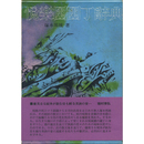 悦楽園園丁辞典　