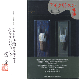 デモクリトスの井戸　