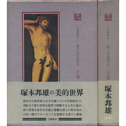 恋 上・下　六百番歌合