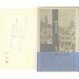 驟雨修辞学　塚本邦雄未刊歌集