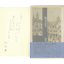 驟雨修辞学　塚本邦雄未刊歌集