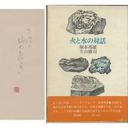 火と水の対話　
