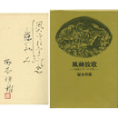 風神放歌　加藤かけいの宇宙