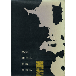 水先案内人の眼　