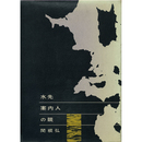 水先案内人の眼　