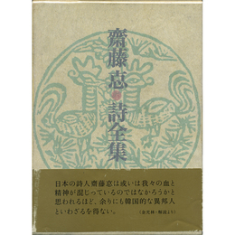 斉藤?詩全集　