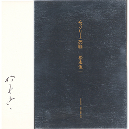 ムッソリーニの脳　