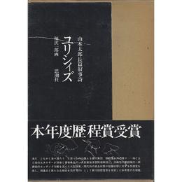 長篇叙事詩ユリシィズ　