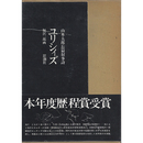 長篇叙事詩ユリシィズ　