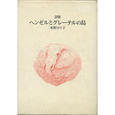 ヘンゼルとグレーテルの島　