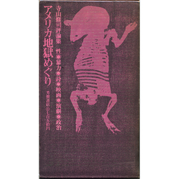 アメリカ地獄めぐり　