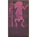 アメリカ地獄めぐり　