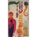 ヨーロッパ零年　