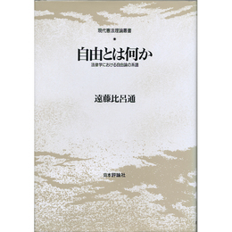 自由とは何か　法律学における自由論の系譜　