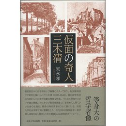 仮面の奇人 三木清　