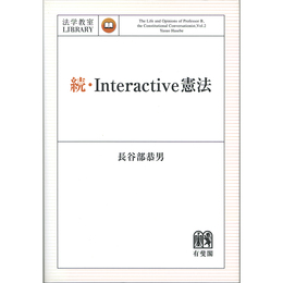 続・Interactive憲法 （法学教室ライブラリィ）　