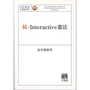 続・Interactive憲法 （法学教室ライブラリィ）　