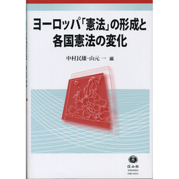 ヨーロッパ「憲法」の形成と各国憲法の変化　