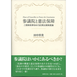 参議院と憲法保障　二院制改革をめぐる日英比較制度論　