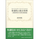 参議院と憲法保障　二院制改革をめぐる日英比較制度論　