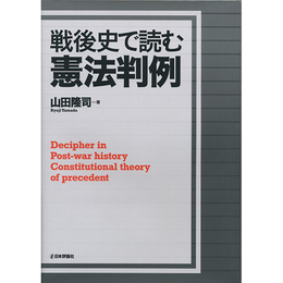 戦後史で読む憲法判例　