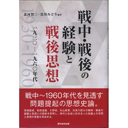 戦中・戦後の経験と戦後思想　一九三〇-一九六〇年代　