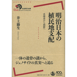 明治日本の植民地支配　北海道から朝鮮へ　