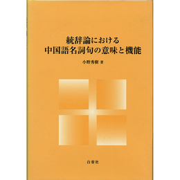 統辞論における中国語名詞句の意味と機能　